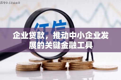 历下企业贷款，推动中小企业发展的关键金融工具