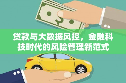 历下贷款与大数据风控，金融科技时代的风险管理新范式
