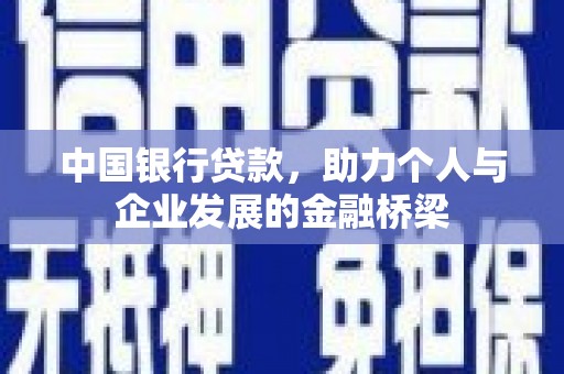 历下中国银行贷款，助力个人与企业发展的金融桥梁