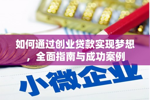 历下如何通过创业贷款实现梦想，全面指南与成功案例