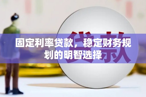 历下固定利率贷款，稳定财务规划的明智选择
