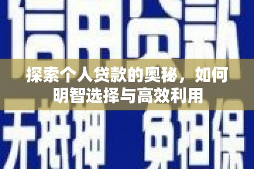 历下探索个人贷款的奥秘，如何明智选择与高效利用