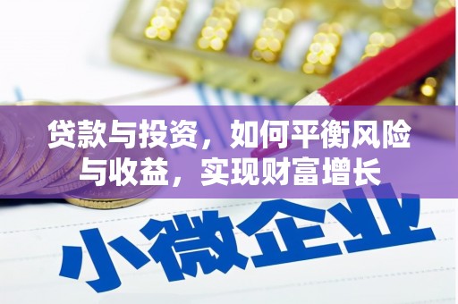 历下贷款与投资，如何平衡风险与收益，实现财富增长