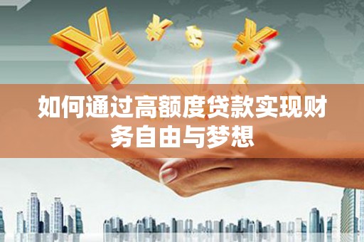 历下如何通过高额度贷款实现财务自由与梦想