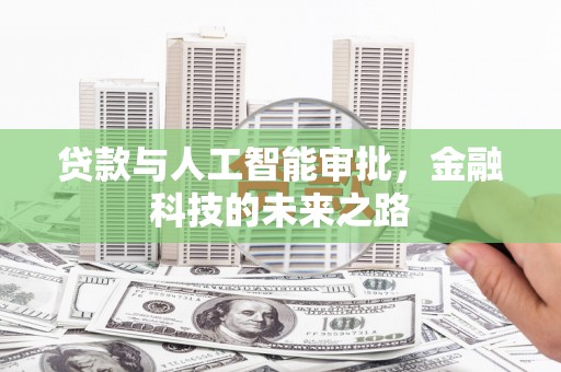 历下贷款与人工智能审批，金融科技的未来之路