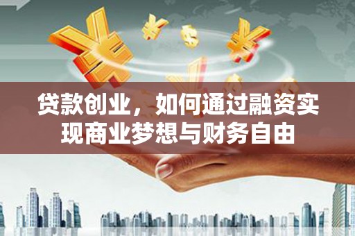 历下贷款创业，如何通过融资实现商业梦想与财务自由