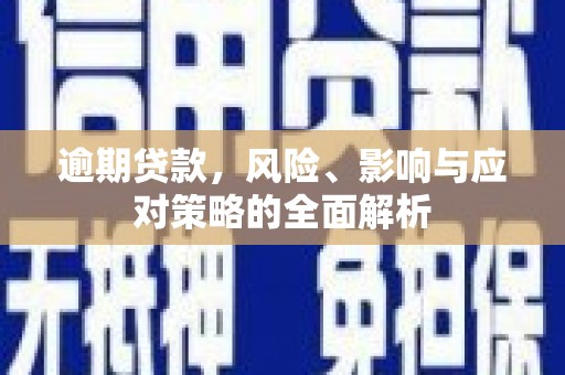 历下逾期贷款，风险、影响与应对策略的全面解析