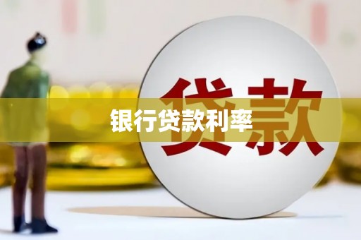 历下银行贷款利率