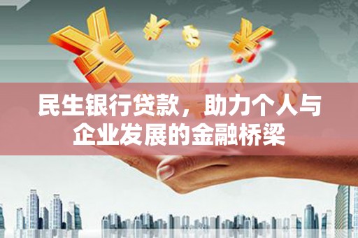 历下民生银行贷款，助力个人与企业发展的金融桥梁