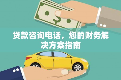 历下贷款咨询电话，您的财务解决方案指南