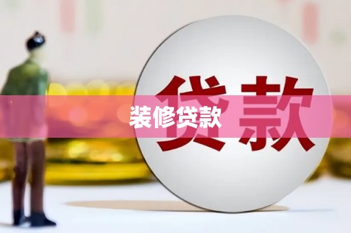 历下装修贷款