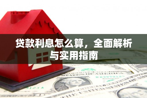 历下贷款利息怎么算，全面解析与实用指南