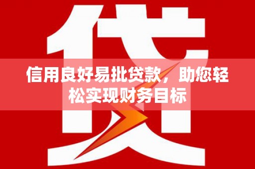 历下信用良好易批贷款，助您轻松实现财务目标