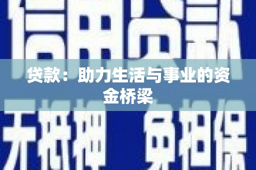 历下贷款：助力生活与事业的资金桥梁