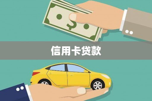 历下信用卡贷款