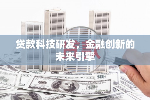 历下贷款科技研发，金融创新的未来引擎