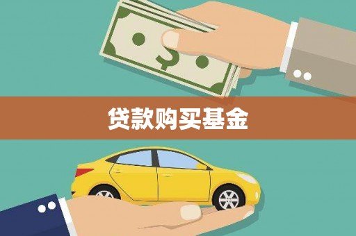 历下贷款购买基金