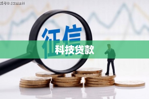 历下科技贷款