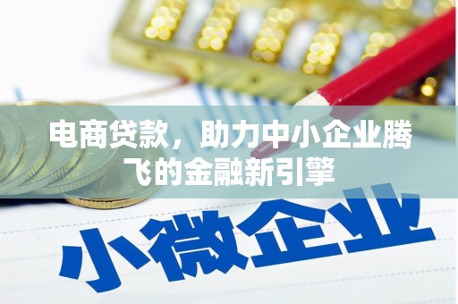 历下电商贷款，助力中小企业腾飞的金融新引擎