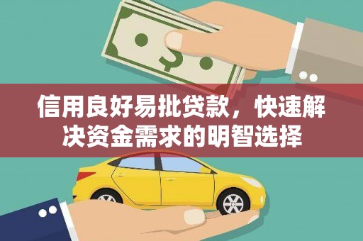 历下信用良好易批贷款，快速解决资金需求的明智选择
