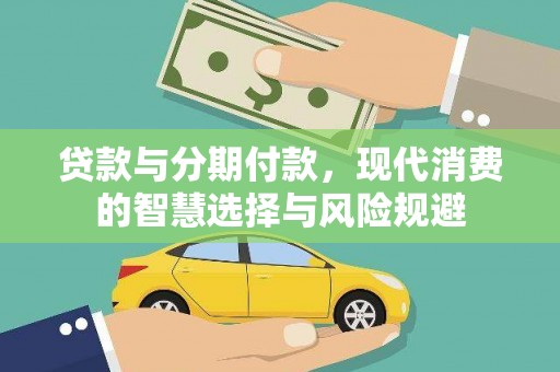 历下贷款与分期付款，现代消费的智慧选择与风险规避