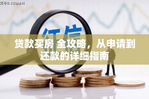 历下贷款买房 全攻略，从申请到还款的详细指南