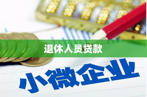 历下退休人员贷款