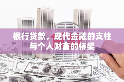 历下银行贷款，现代金融的支柱与个人财富的桥梁