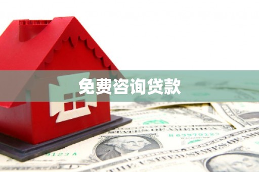 历下免费咨询贷款
