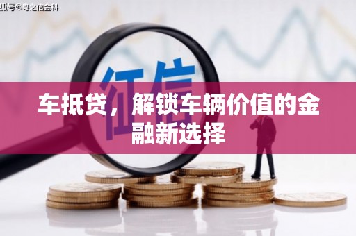 历下车抵贷，解锁车辆价值的金融新选择