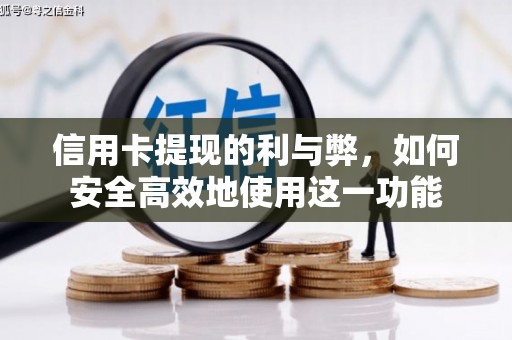 历下信用卡提现的利与弊，如何安全高效地使用这一功能