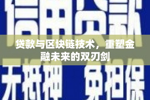 历下贷款与区块链技术，重塑金融未来的双刃剑