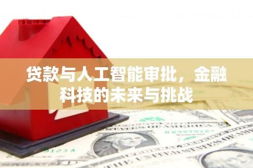 历下贷款与人工智能审批，金融科技的未来与挑战