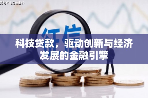 历下科技贷款，驱动创新与经济发展的金融引擎