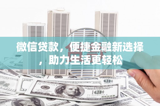 历下微信贷款，便捷金融新选择，助力生活更轻松