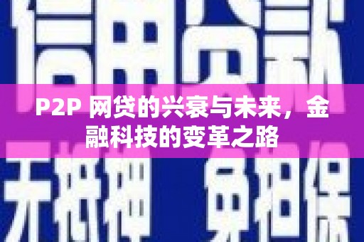 历下P2P 网贷的兴衰与未来，金融科技的变革之路