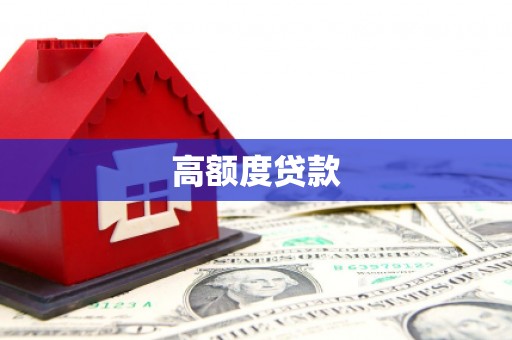 历下高额度贷款
