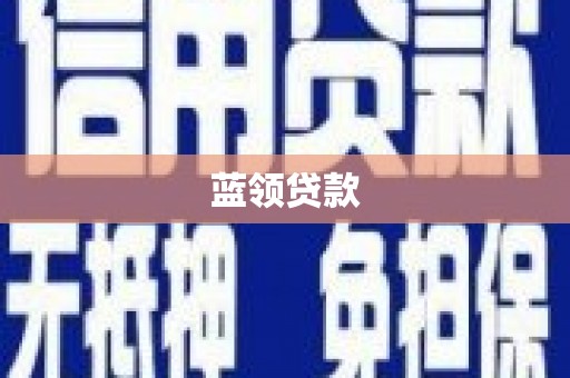 历下蓝领贷款