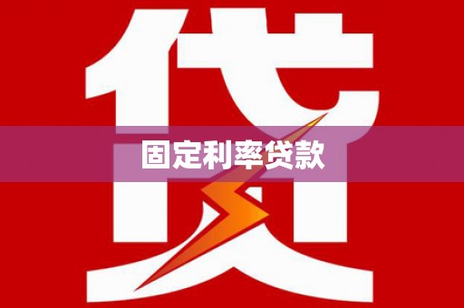 历下固定利率贷款