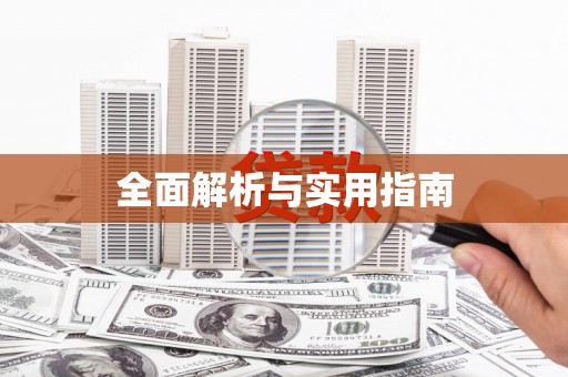 历下全面解析与实用指南
