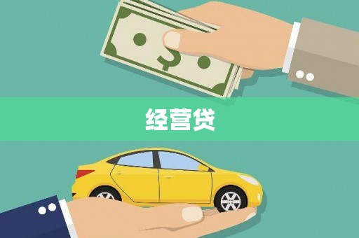 历下经营贷