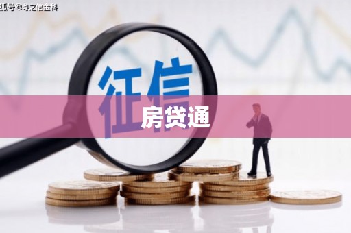 历下房贷通