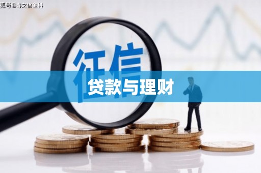 历下贷款与理财