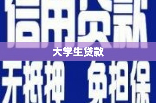 历下大学生贷款