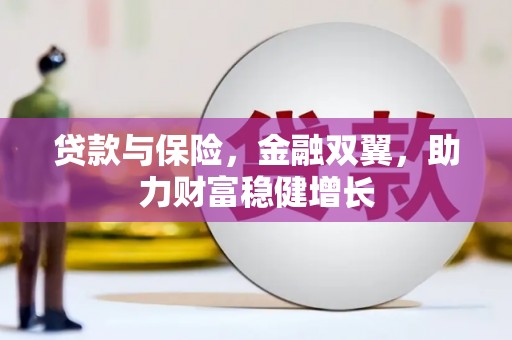 历下贷款与保险，金融双翼，助力财富稳健增长