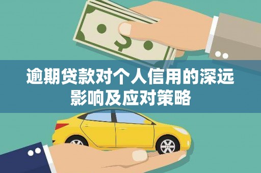 历下逾期贷款对个人信用的深远影响及应对策略