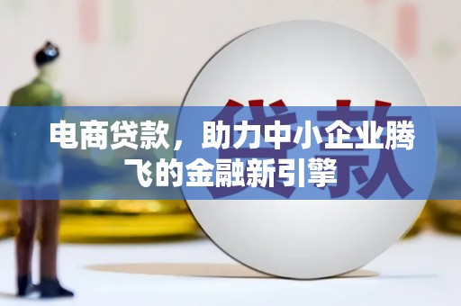 历下电商贷款，助力中小企业腾飞的金融新引擎