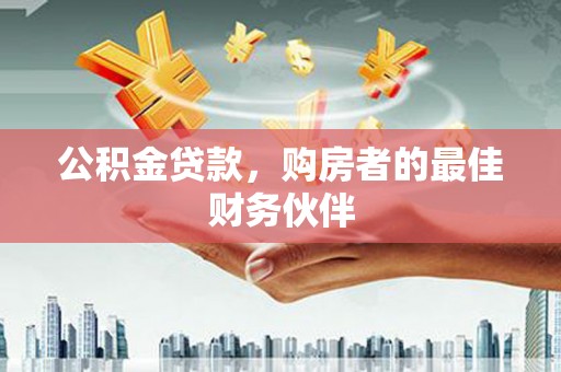 历下公积金贷款，购房者的最佳财务伙伴