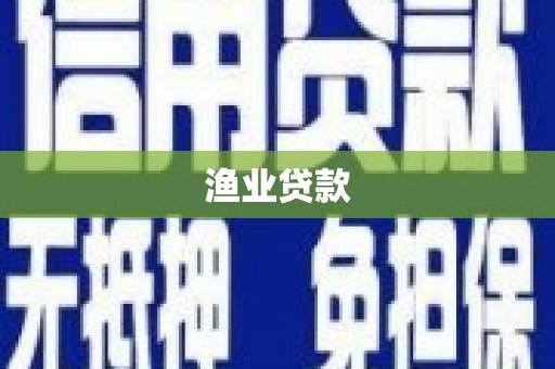 历下渔业贷款