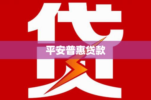 历下平安普惠贷款